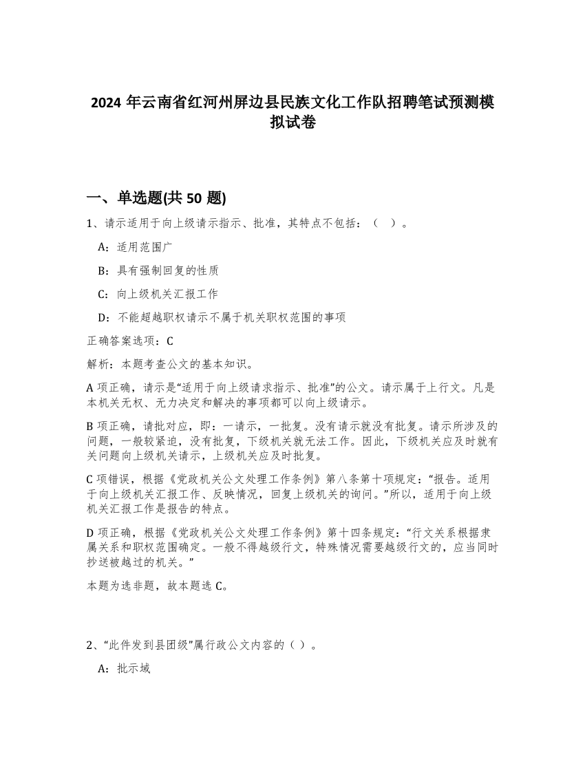 2024年云南省红河州屏边县民族文化工作队招聘笔试预测模拟试卷-59