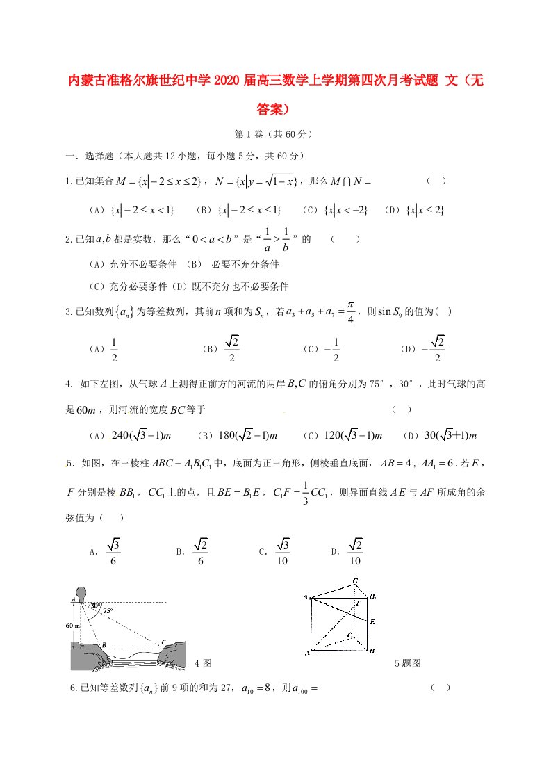 内蒙古准格尔旗世纪中学2020届高三数学上学期第四次月考试题文无答案通用