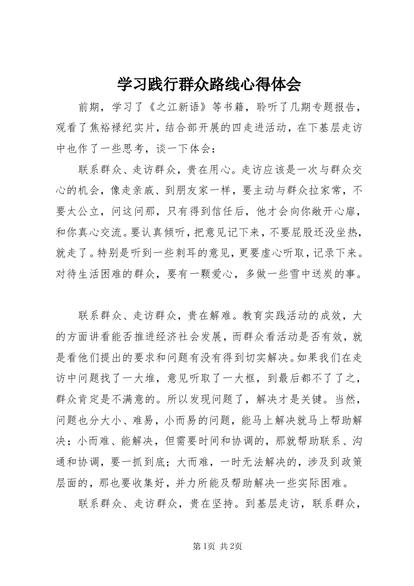 学习践行群众路线心得体会