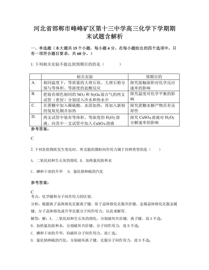 河北省邯郸市峰峰矿区第十三中学高三化学下学期期末试题含解析