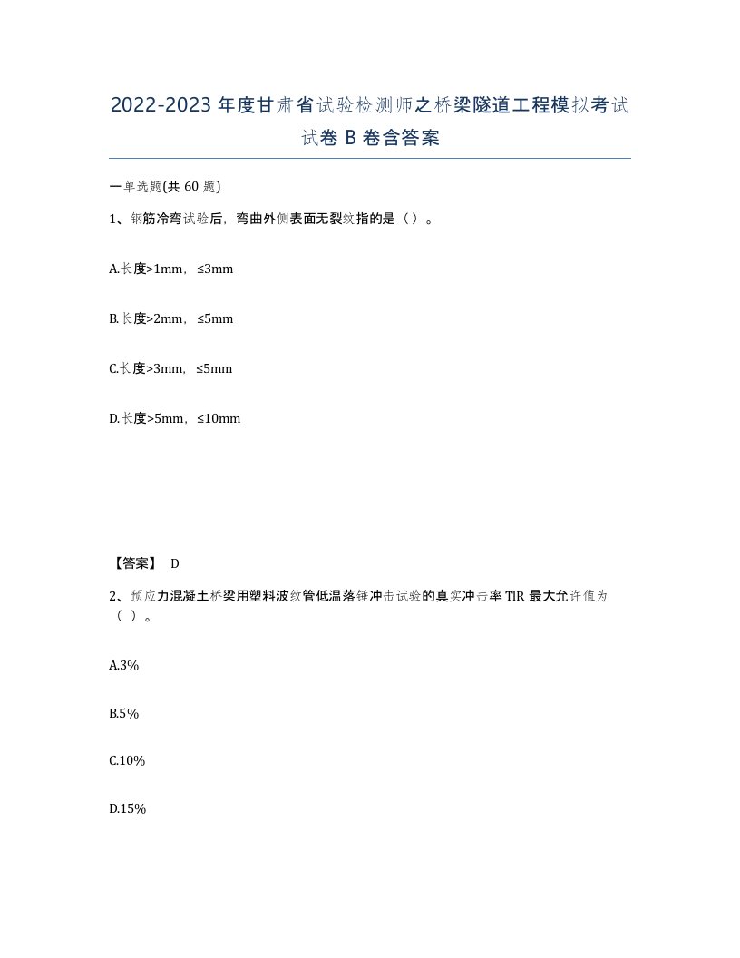 2022-2023年度甘肃省试验检测师之桥梁隧道工程模拟考试试卷B卷含答案