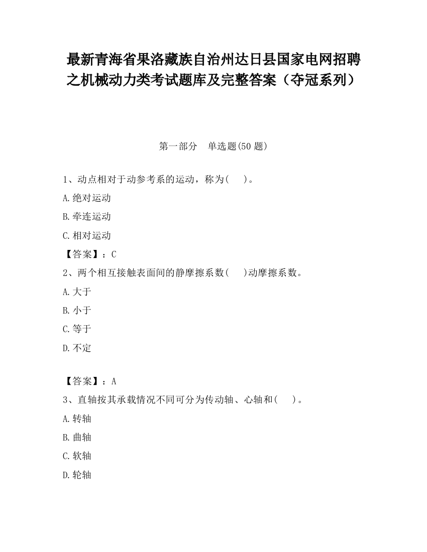 最新青海省果洛藏族自治州达日县国家电网招聘之机械动力类考试题库及完整答案（夺冠系列）