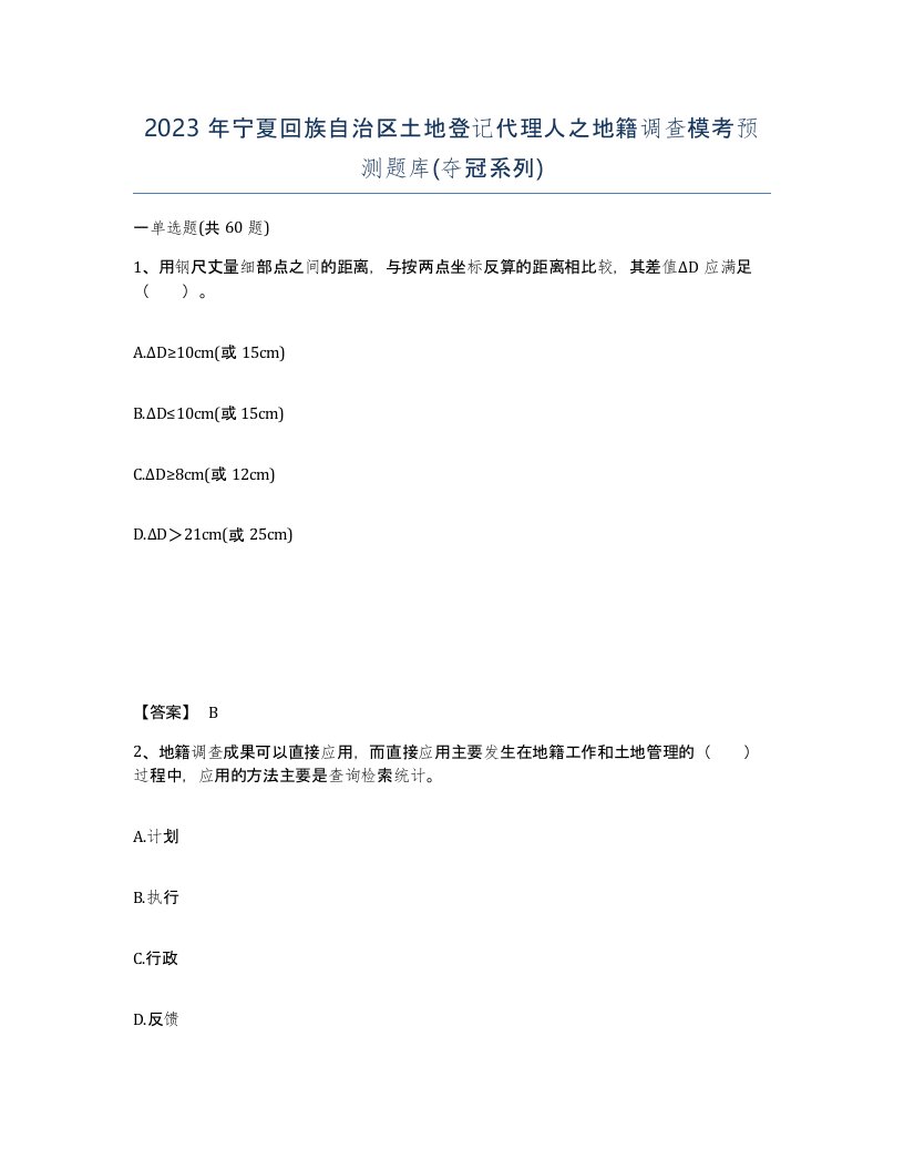 2023年宁夏回族自治区土地登记代理人之地籍调查模考预测题库夺冠系列