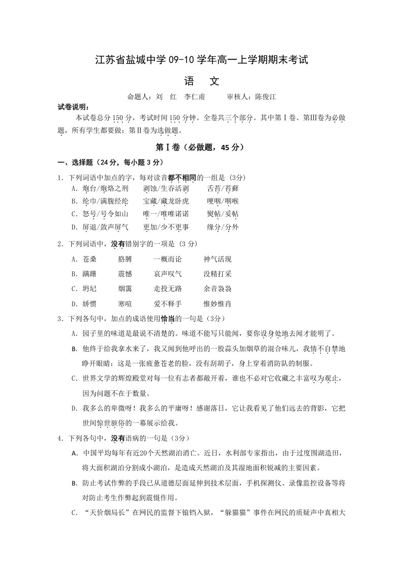 江苏省盐城中学09-10学年高一上学期期末考试(语文)