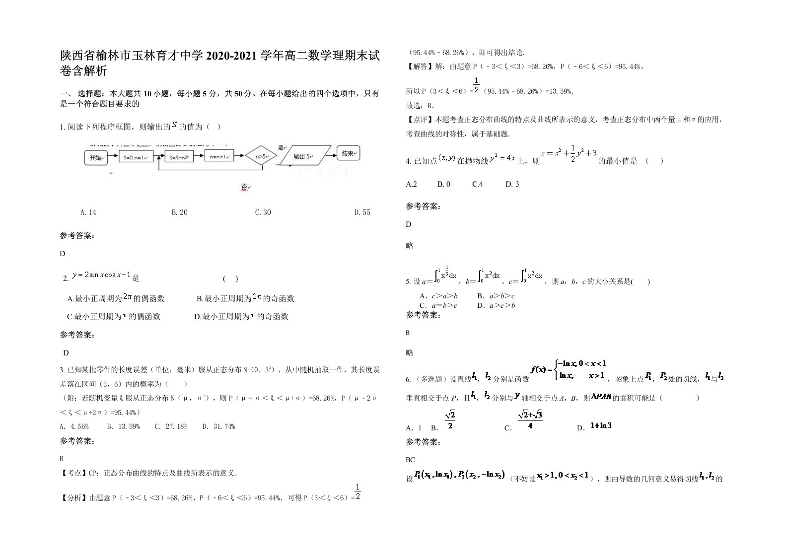 陕西省榆林市玉林育才中学2020-2021学年高二数学理期末试卷含解析