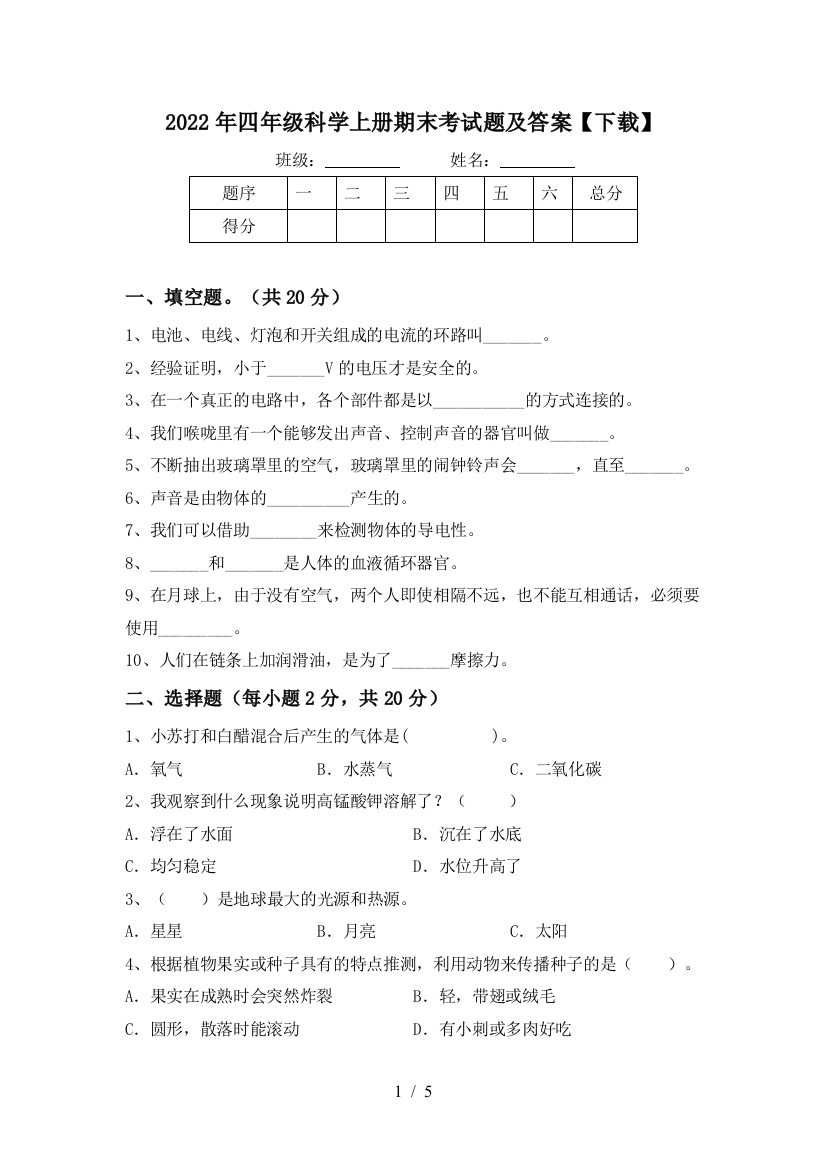 2022年四年级科学上册期末考试题及答案【下载】