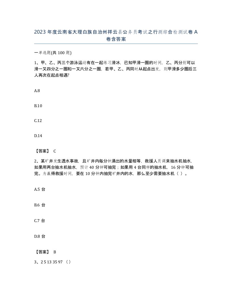 2023年度云南省大理白族自治州祥云县公务员考试之行测综合检测试卷A卷含答案