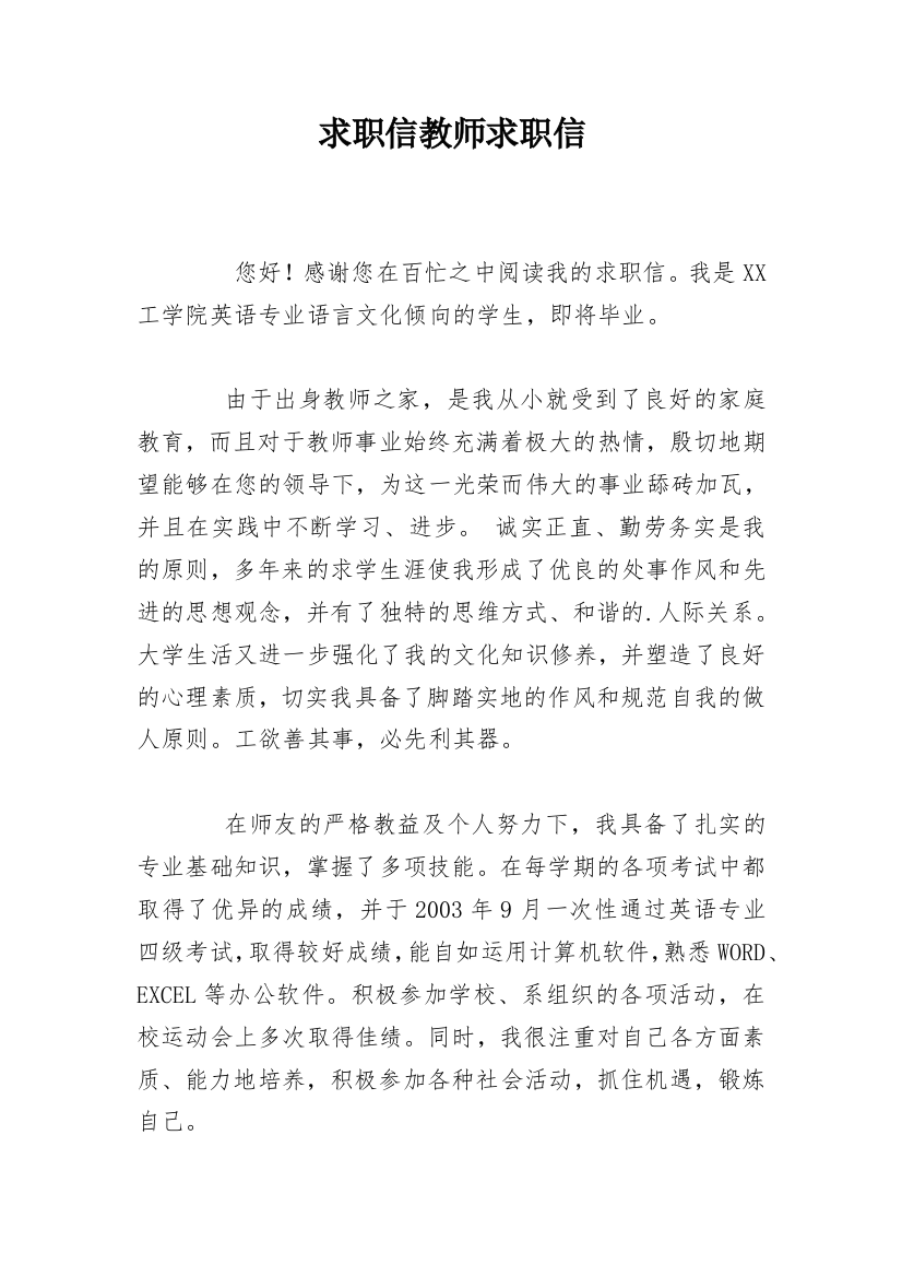 求职信教师求职信