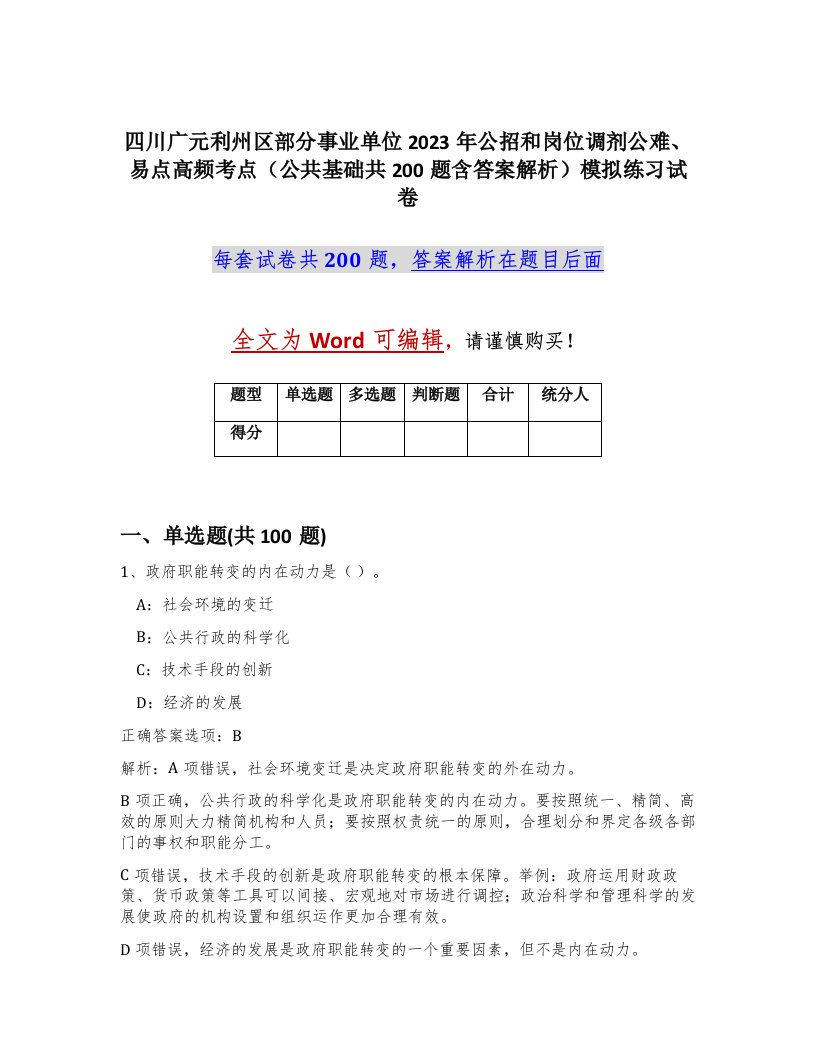 四川广元利州区部分事业单位2023年公招和岗位调剂公难易点高频考点公共基础共200题含答案解析模拟练习试卷