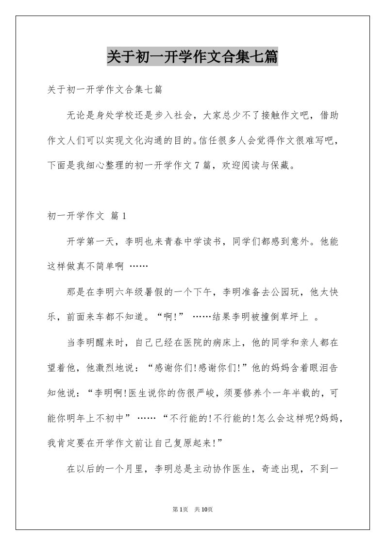 关于初一开学作文合集七篇