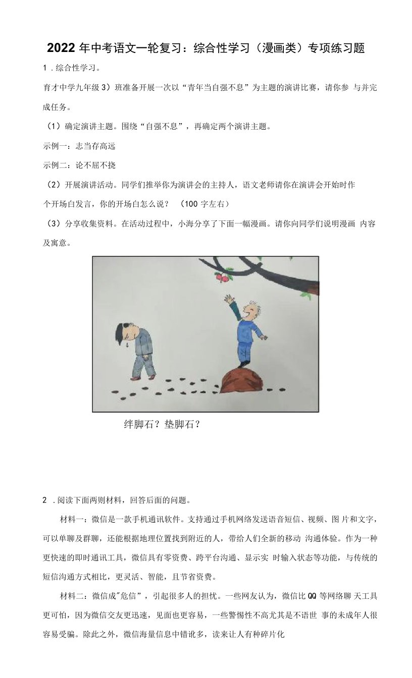 2022年中考语文一轮复习：综合性学习（漫画类）专项练习题（Word版，含答案）