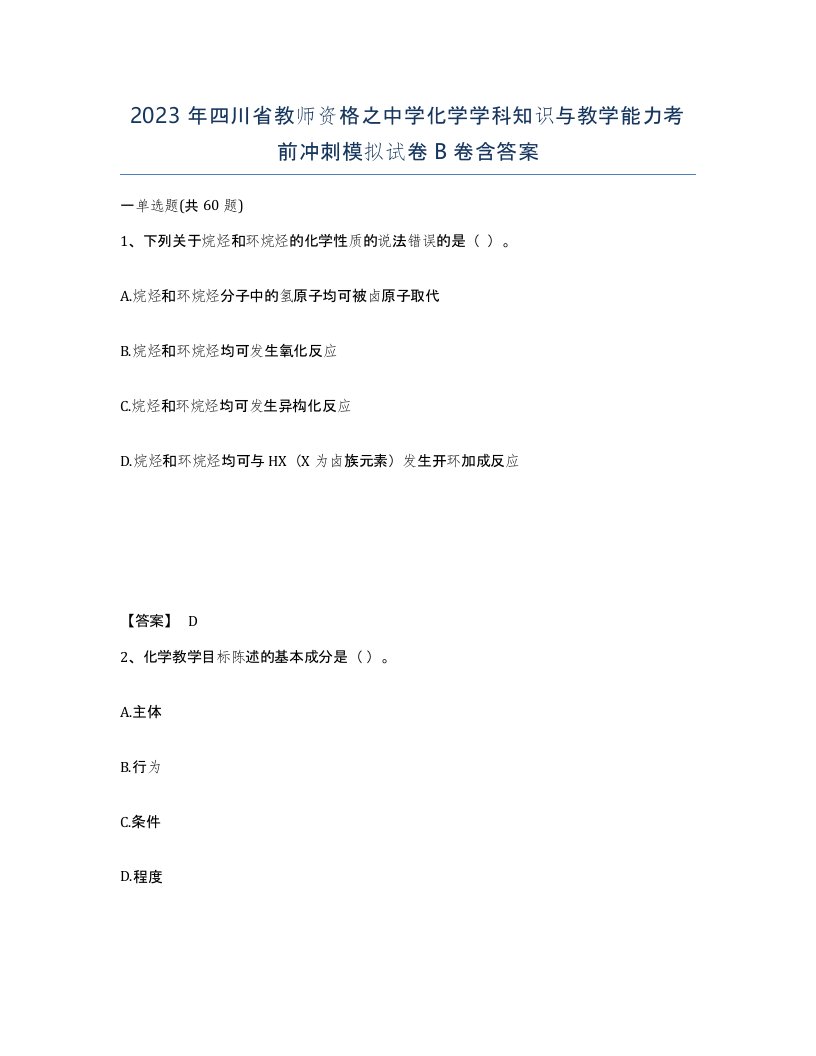 2023年四川省教师资格之中学化学学科知识与教学能力考前冲刺模拟试卷B卷含答案