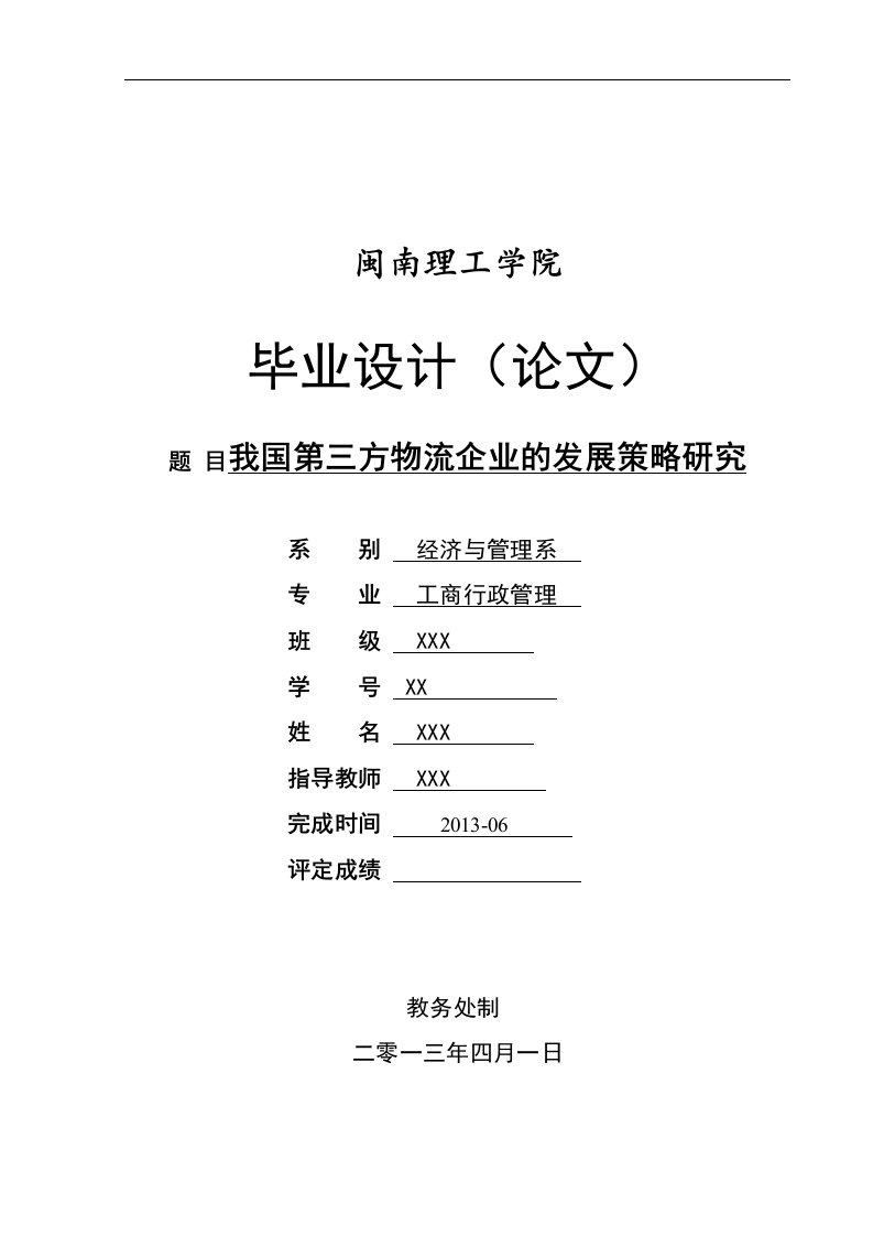 我国第三方物流企业的发展策略研究