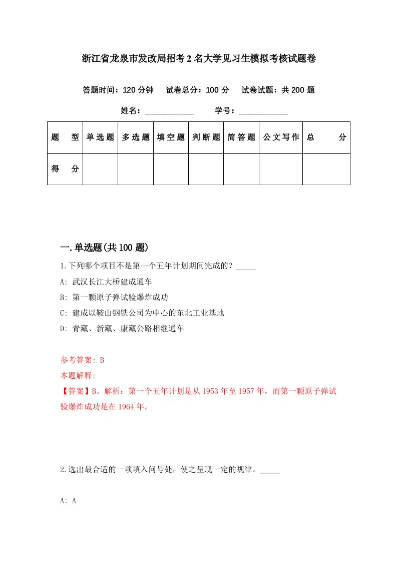 浙江省龙泉市发改局招考2名大学见习生模拟考核试题卷【8】