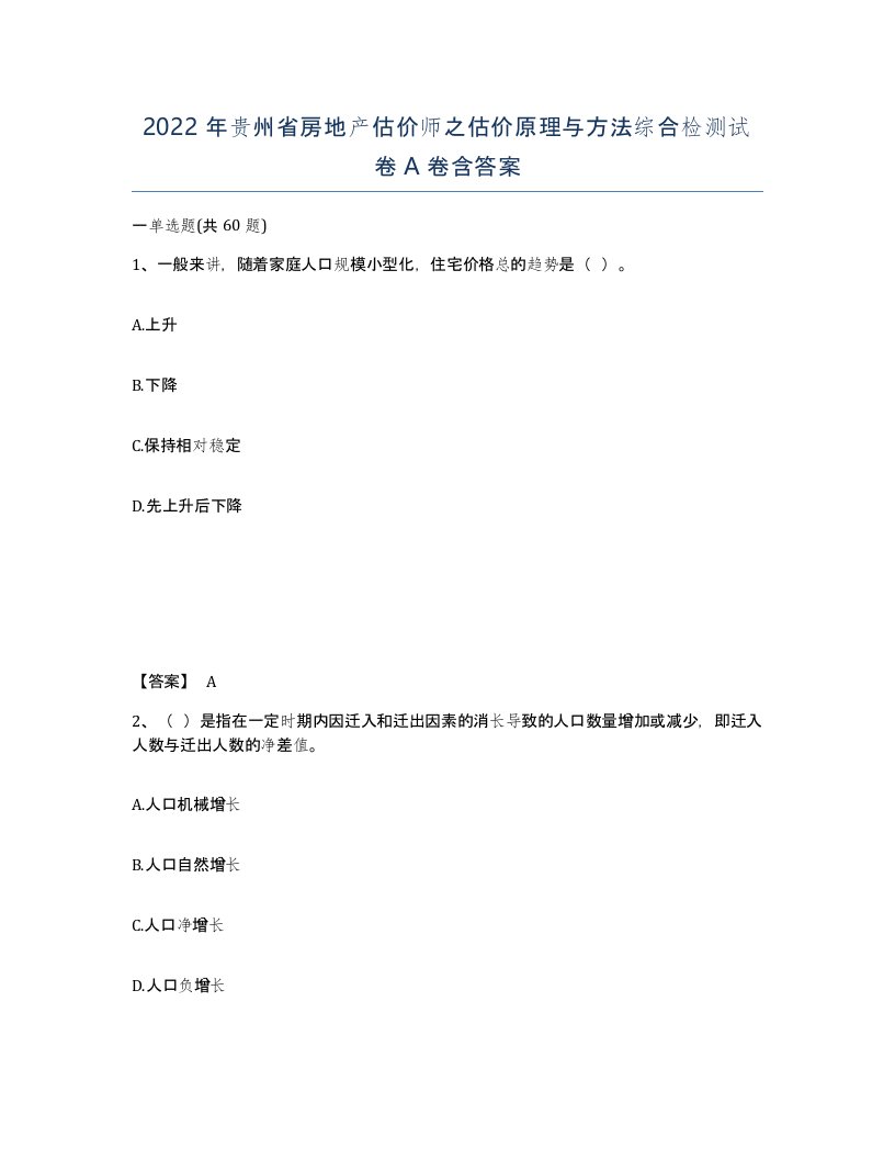 2022年贵州省房地产估价师之估价原理与方法综合检测试卷A卷含答案