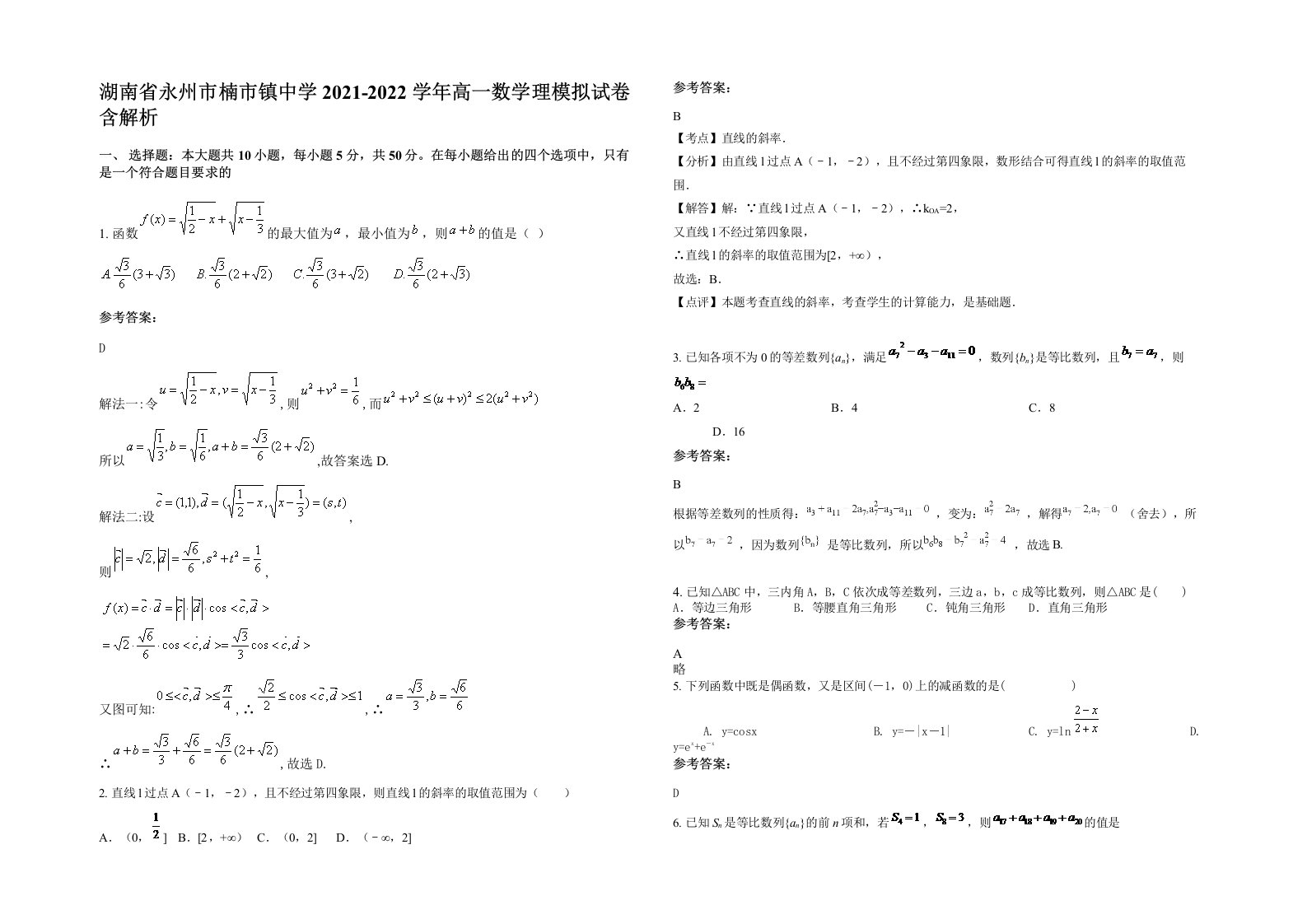 湖南省永州市楠市镇中学2021-2022学年高一数学理模拟试卷含解析