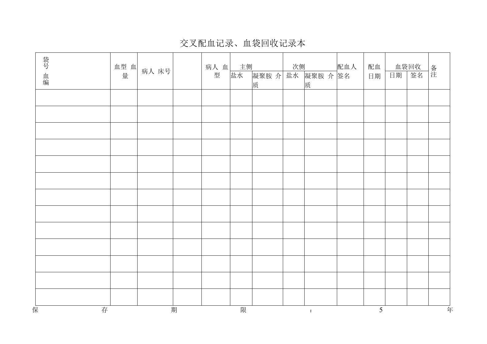 交叉配血记录、血袋回收记录本