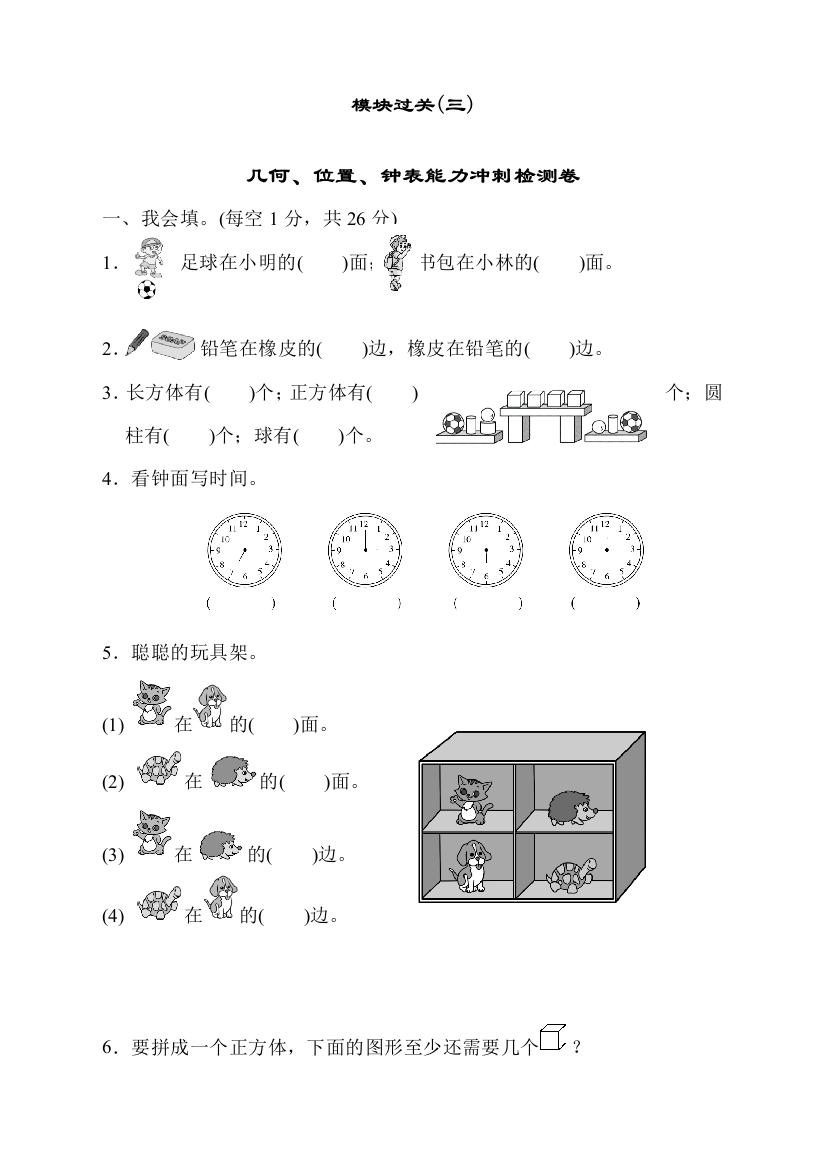 人教版一年级数学上册模块过关《几何、位置、钟表能力冲刺》检测卷