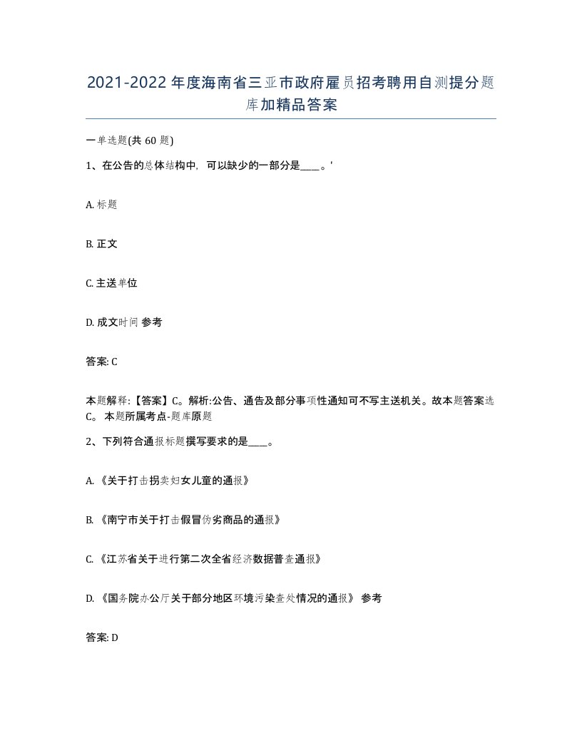 2021-2022年度海南省三亚市政府雇员招考聘用自测提分题库加答案