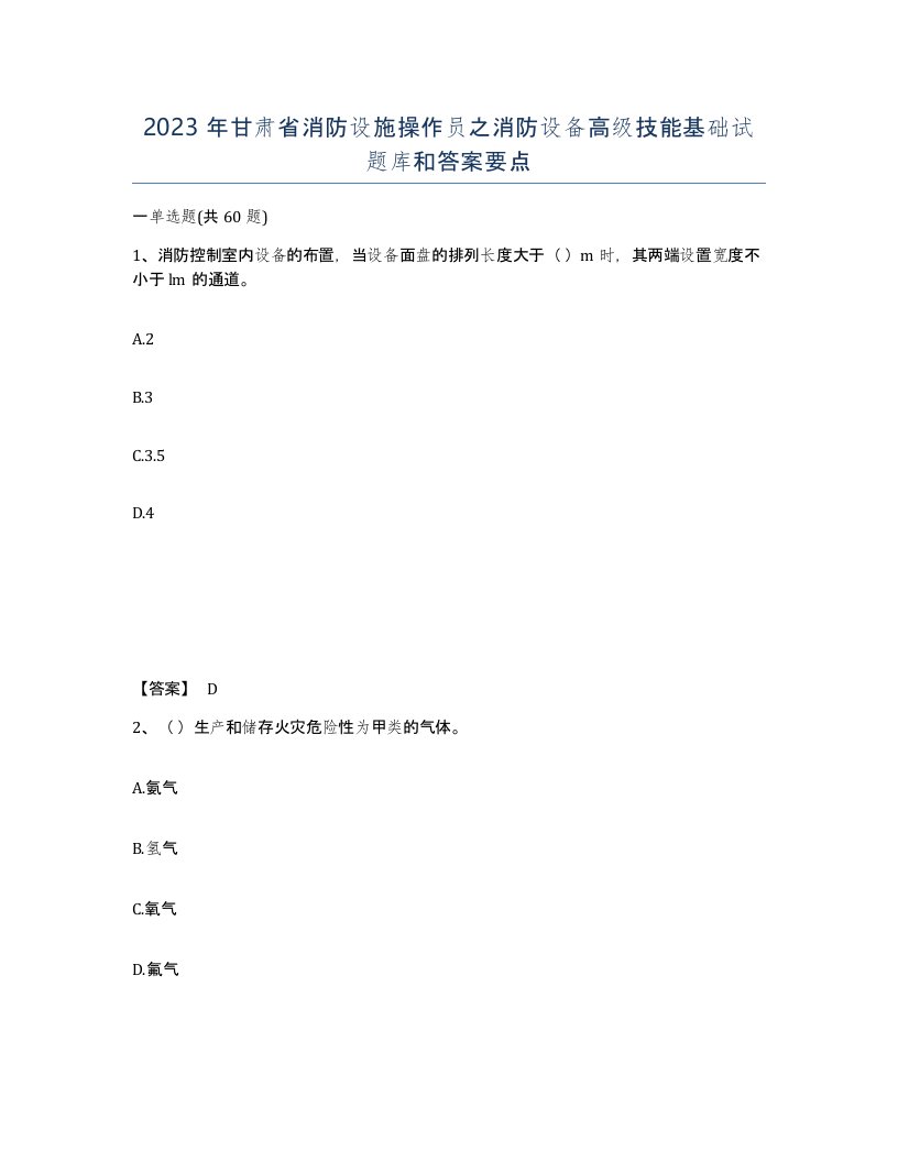 2023年甘肃省消防设施操作员之消防设备高级技能基础试题库和答案要点