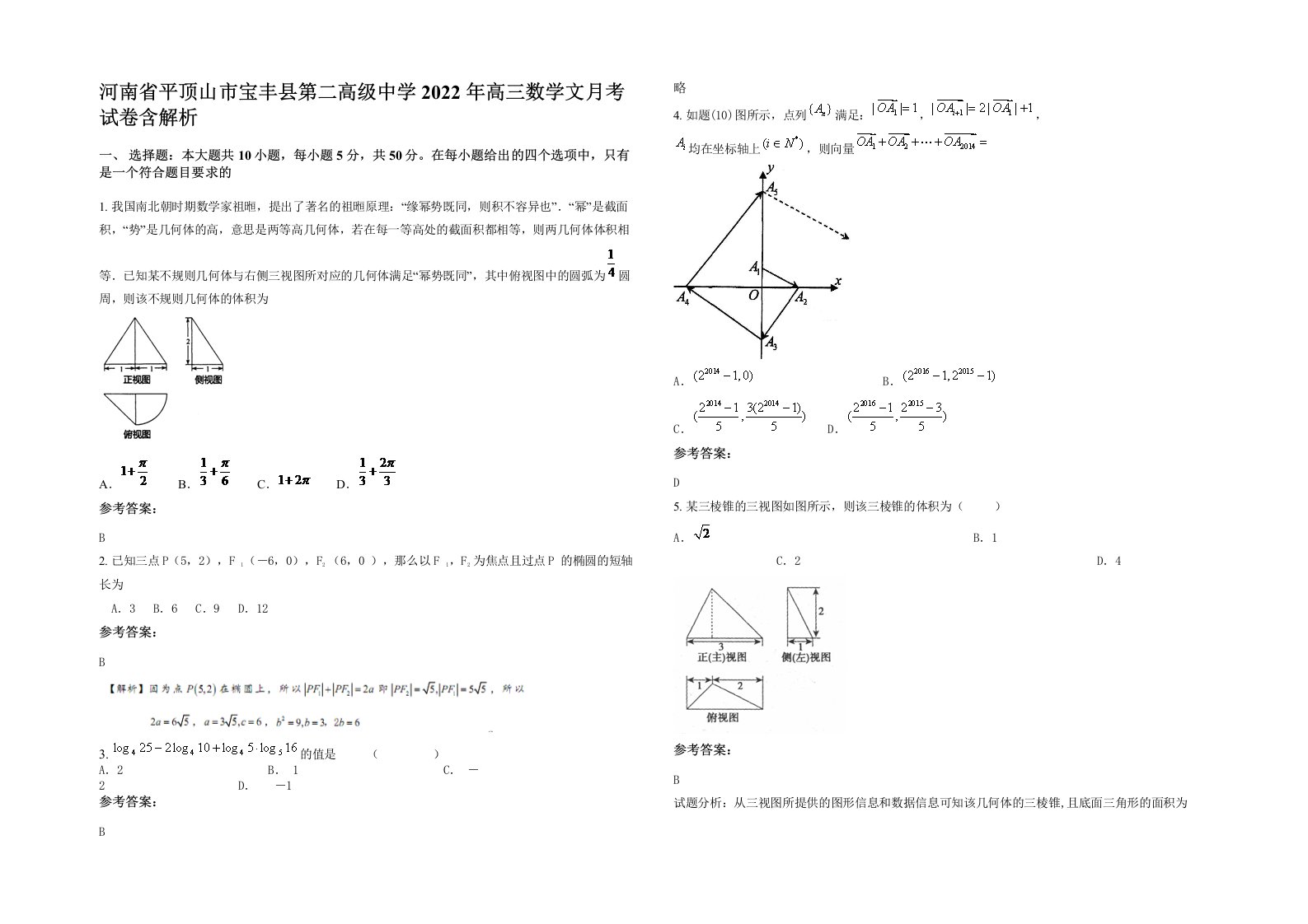 河南省平顶山市宝丰县第二高级中学2022年高三数学文月考试卷含解析