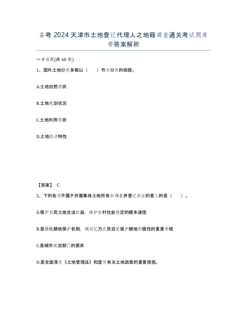 备考2024天津市土地登记代理人之地籍调查通关考试题库带答案解析