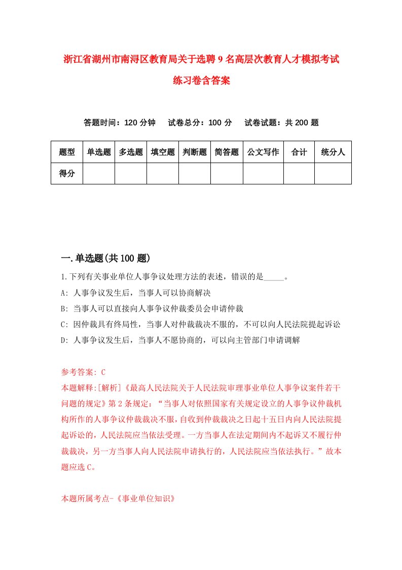 浙江省湖州市南浔区教育局关于选聘9名高层次教育人才模拟考试练习卷含答案第8卷