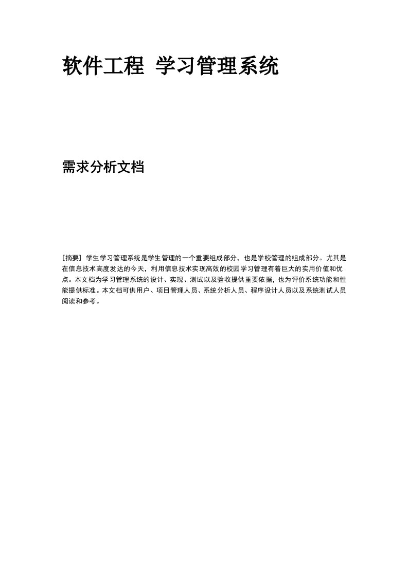 软件工程学习管理系统需求分析文档