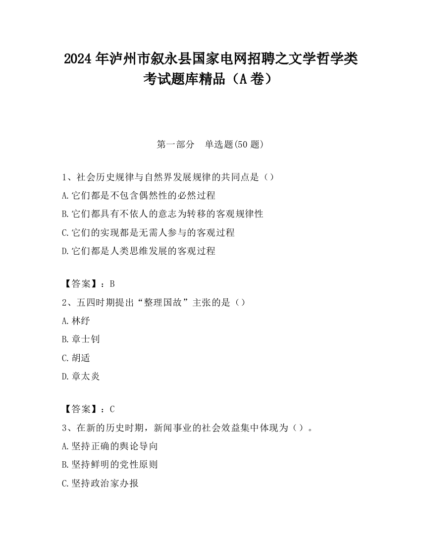 2024年泸州市叙永县国家电网招聘之文学哲学类考试题库精品（A卷）