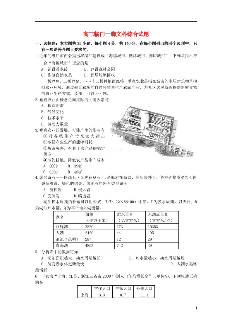 广东省湛江第一中学高三文综临门一脚试题