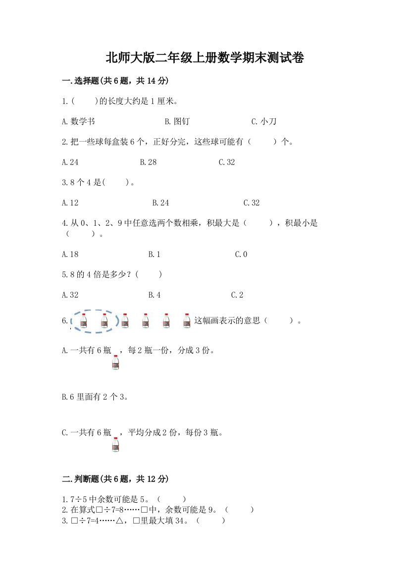 北师大版二年级上册数学期末测试卷(考点提分)