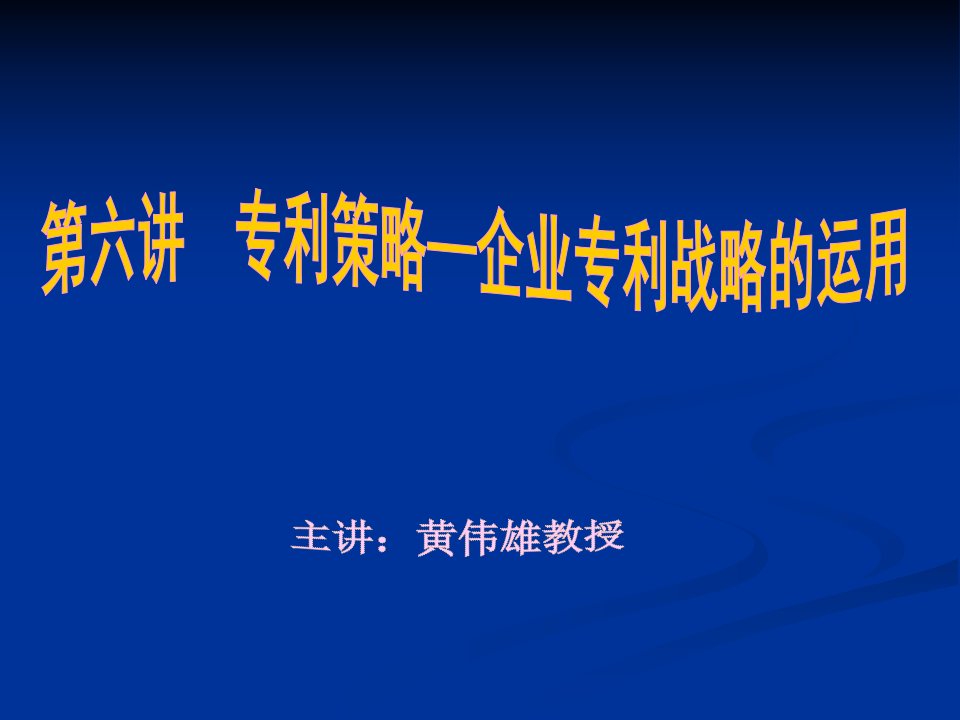 专利策略企业专利战略的运用