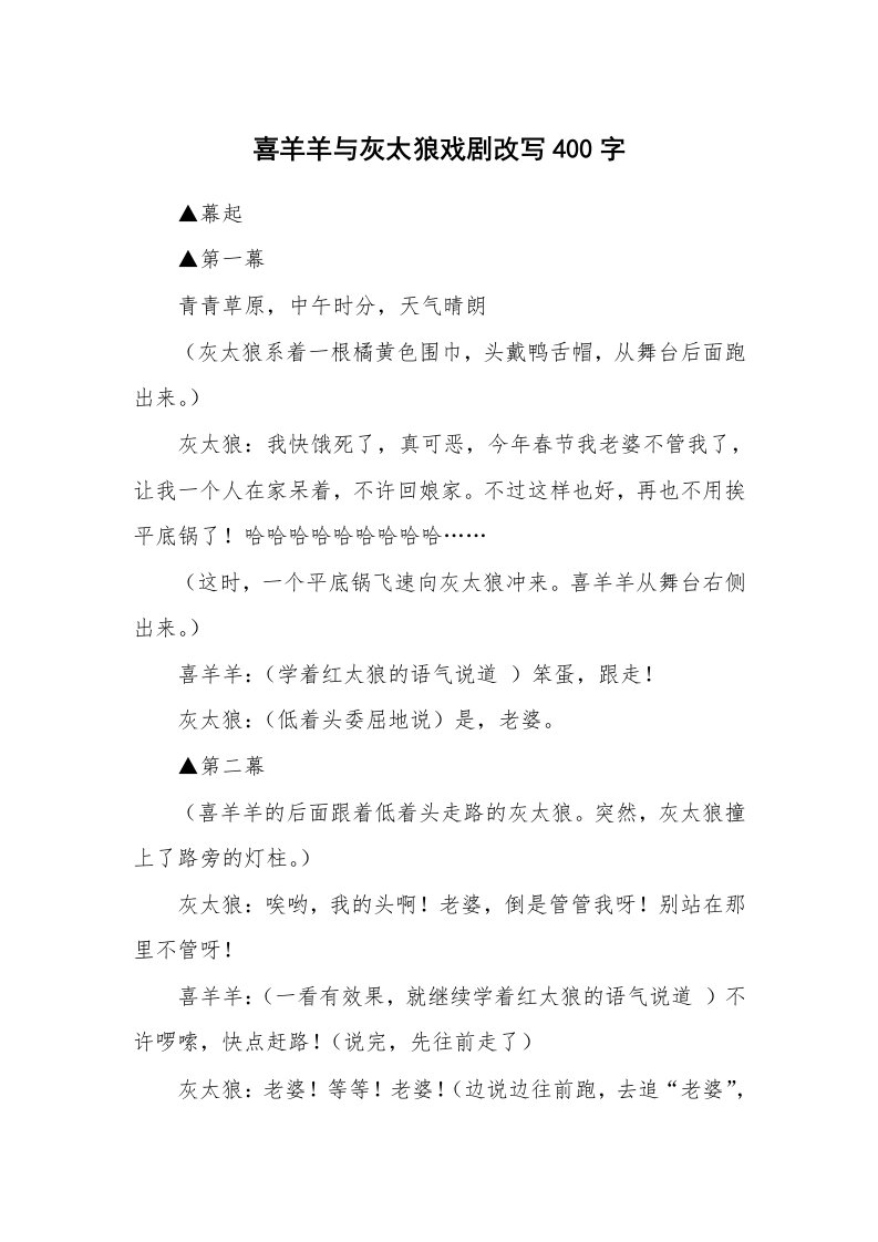 喜羊羊与灰太狼戏剧改写400字