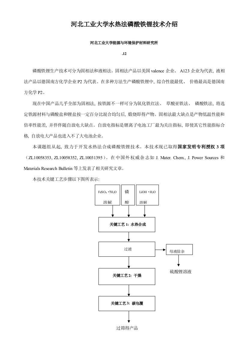 河北工业大学水热法磷酸铁锂技术特点