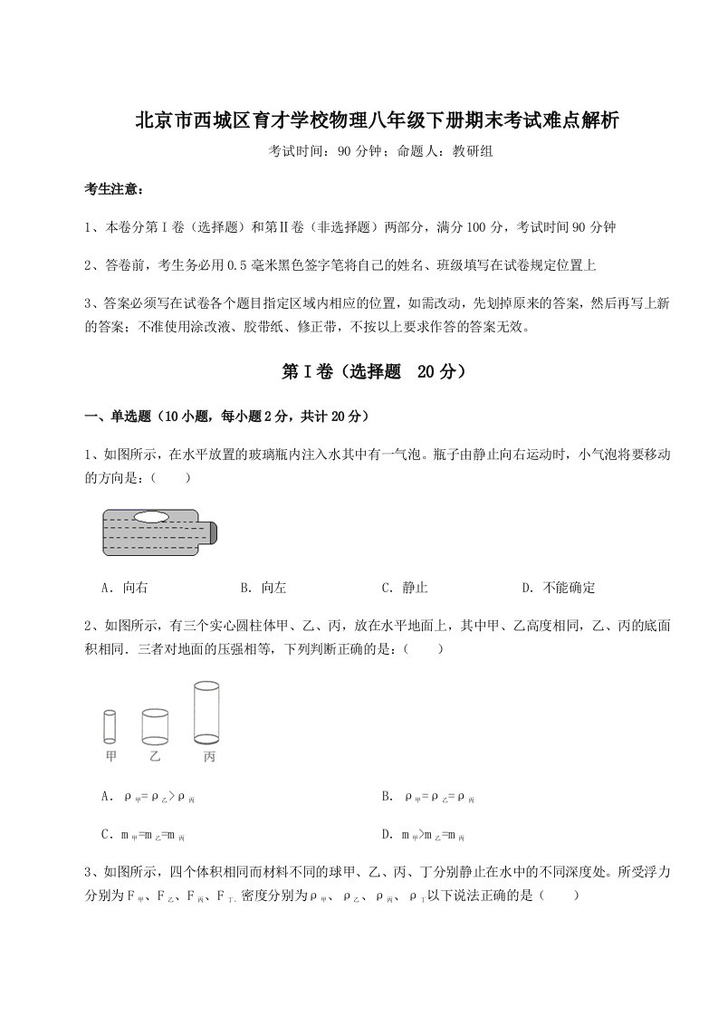 基础强化北京市西城区育才学校物理八年级下册期末考试难点解析试卷（详解版）