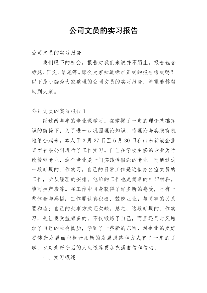 公司文员的实习报告_34