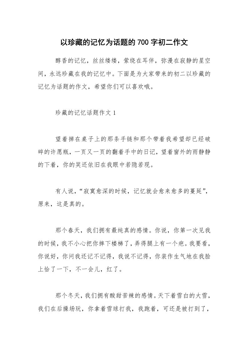 以珍藏的记忆为话题的700字初二作文