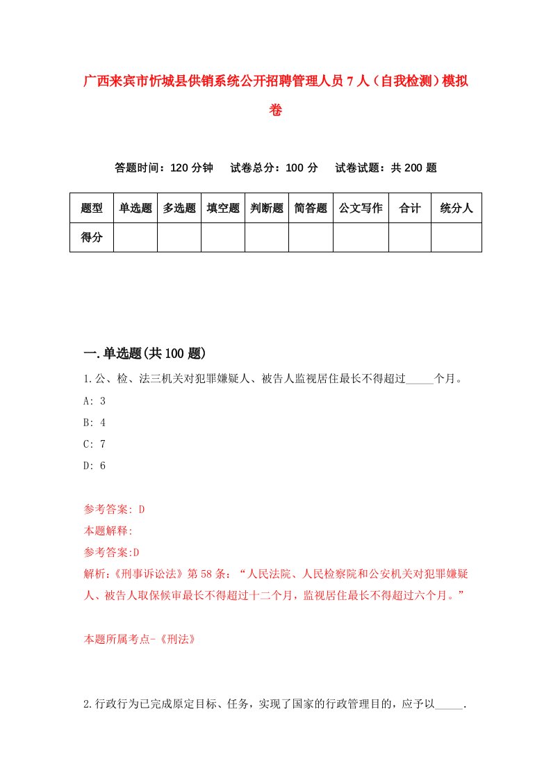 广西来宾市忻城县供销系统公开招聘管理人员7人自我检测模拟卷8