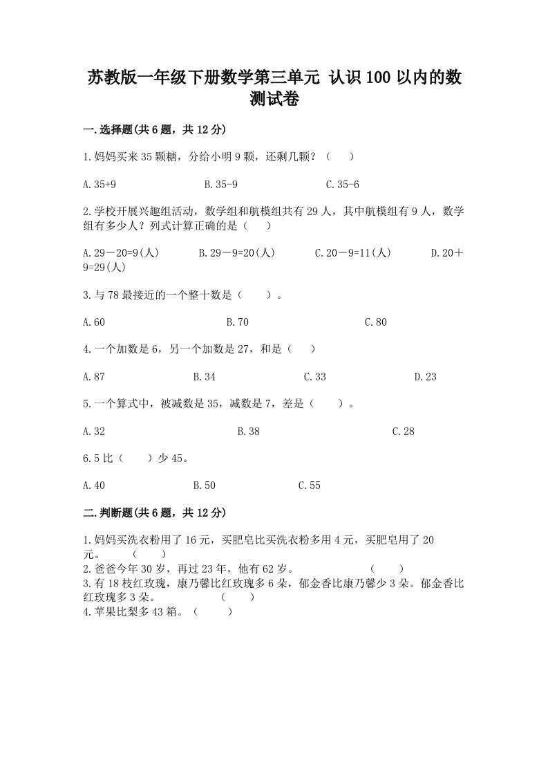 苏教版一年级下册数学第三单元