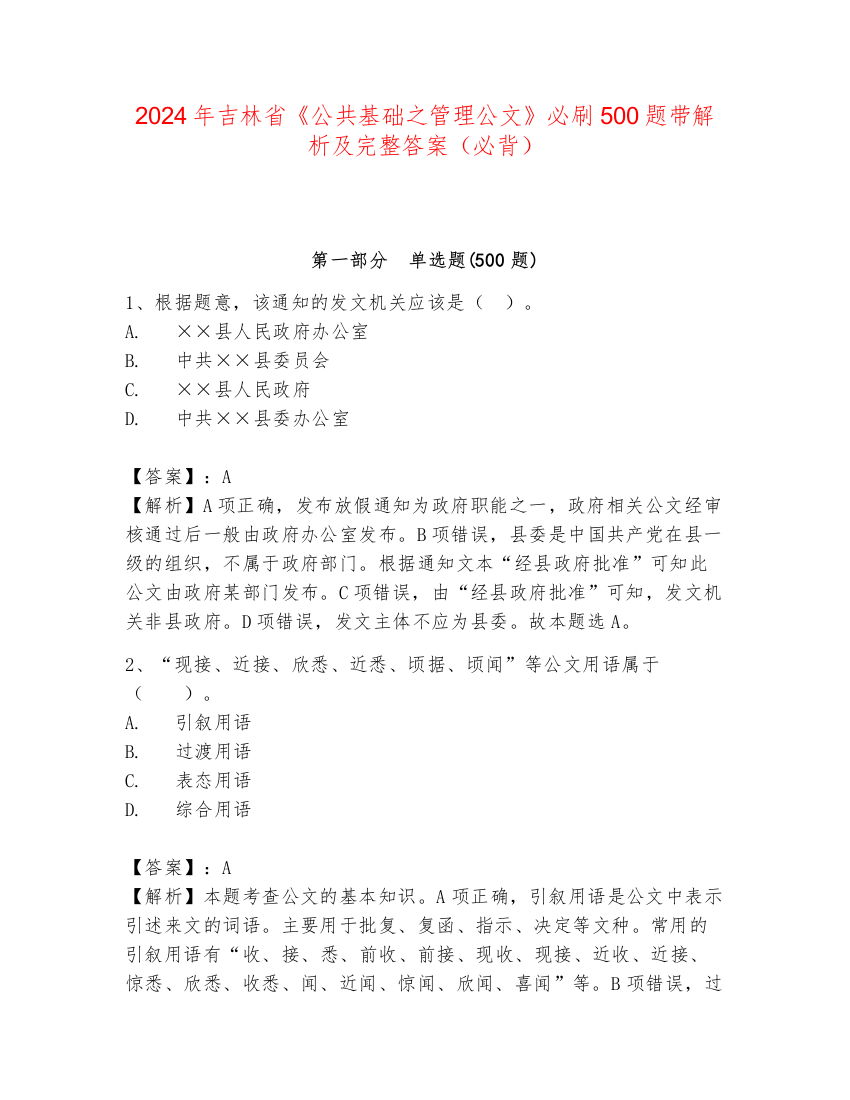 2024年吉林省《公共基础之管理公文》必刷500题带解析及完整答案（必背）