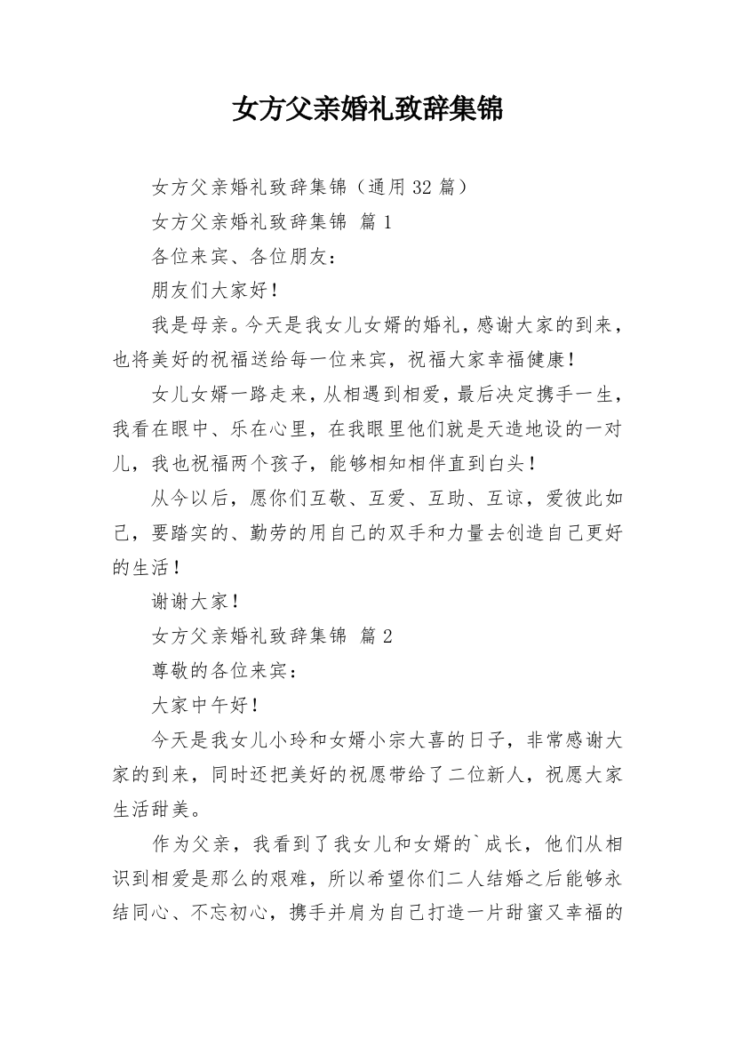 女方父亲婚礼致辞集锦