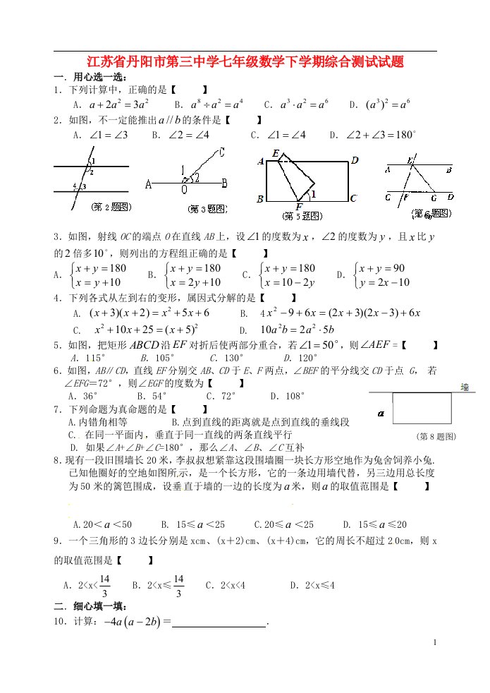 江苏省丹阳市第三中学七级数学下学期综合测试试题10（无答案）