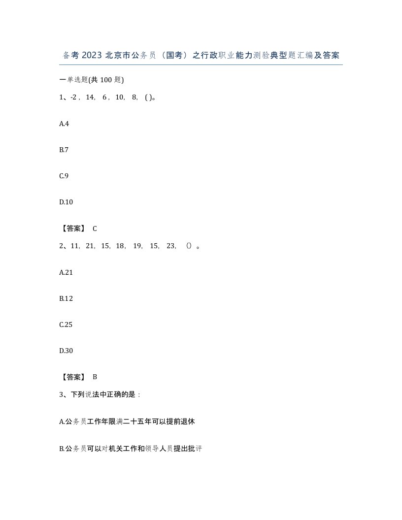 备考2023北京市公务员国考之行政职业能力测验典型题汇编及答案