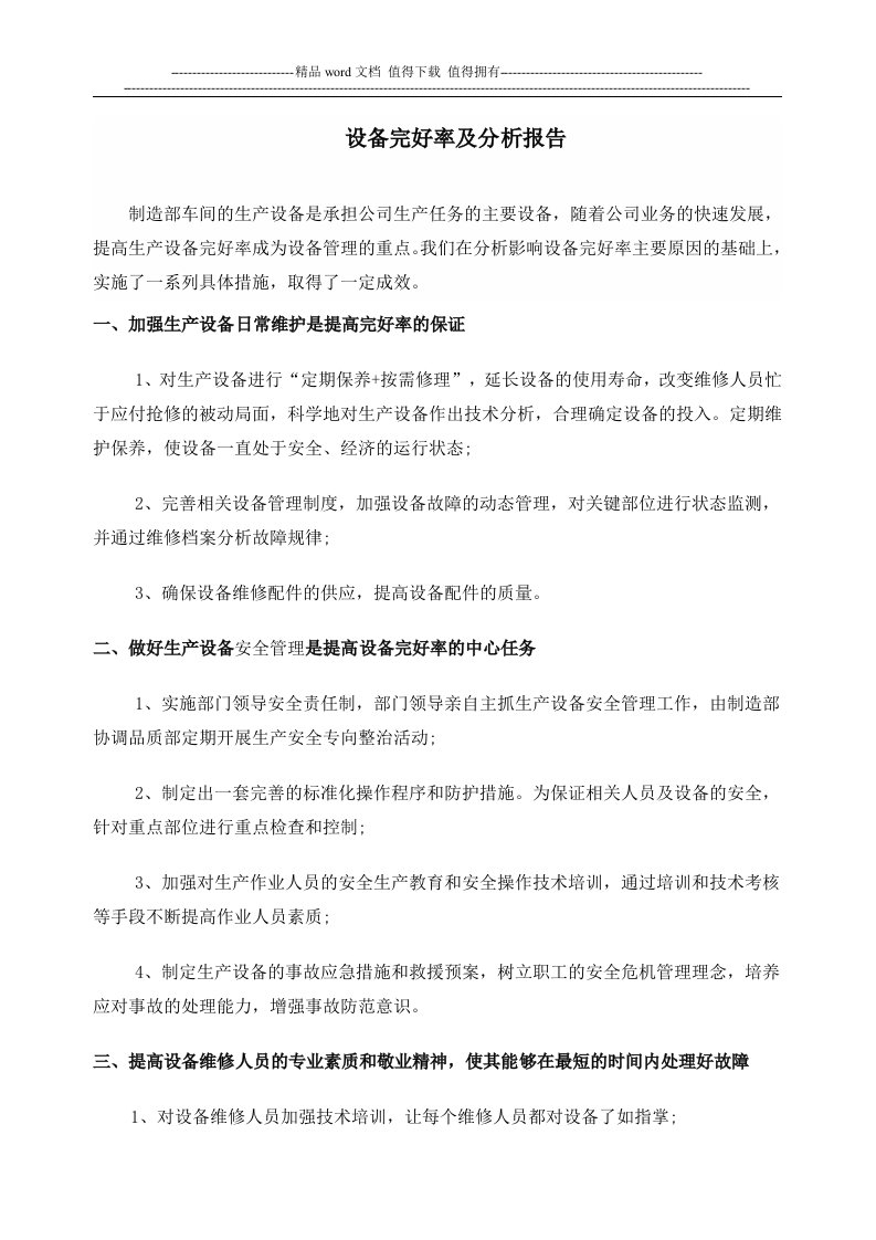 设备完好率及分析报告