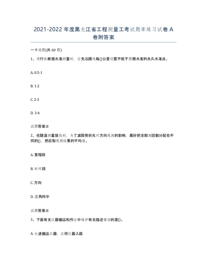 2021-2022年度黑龙江省工程测量工考试题库练习试卷A卷附答案