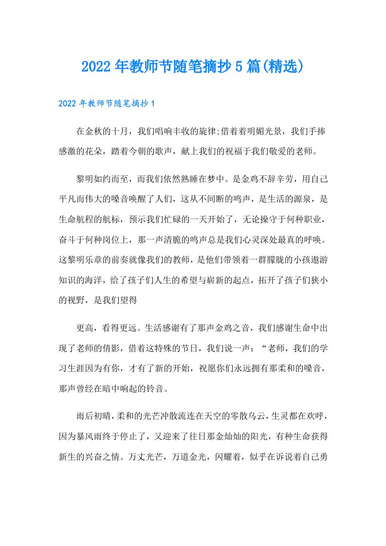 教师节随笔摘抄5篇(精选)