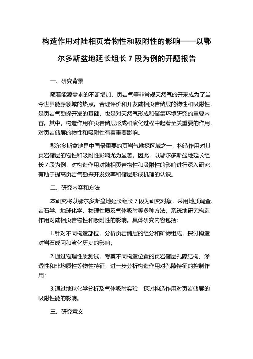 构造作用对陆相页岩物性和吸附性的影响——以鄂尔多斯盆地延长组长7段为例的开题报告