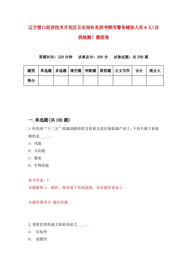 辽宁营口经济技术开发区公安局补充招考聘用警务辅助人员8人自我检测模拟卷第7次