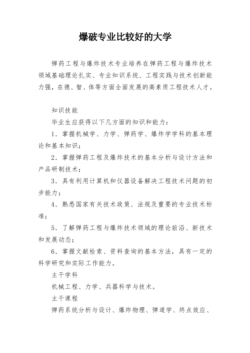 爆破专业比较好的大学