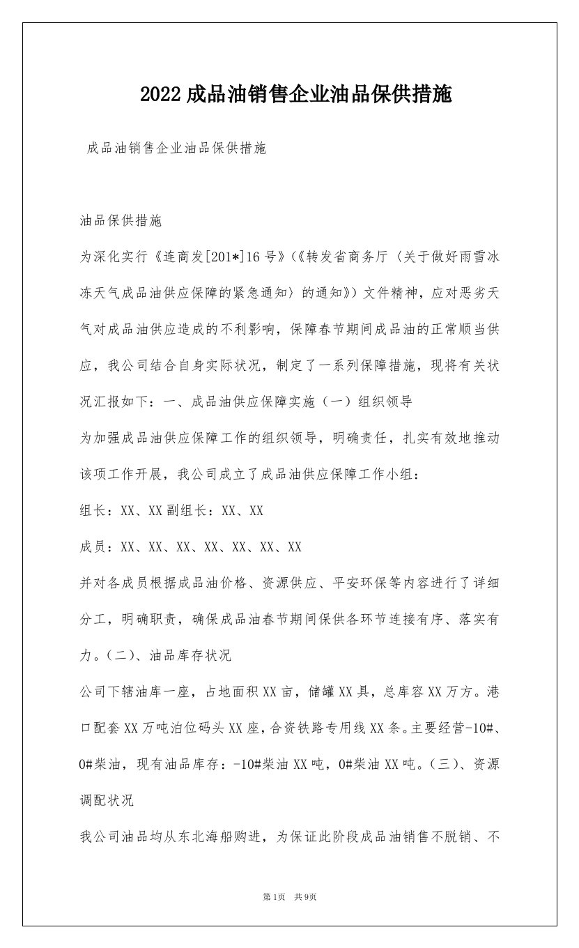 2022成品油销售企业油品保供措施